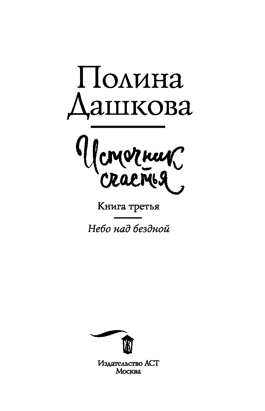 Читать дашкову источник счастья книга 3