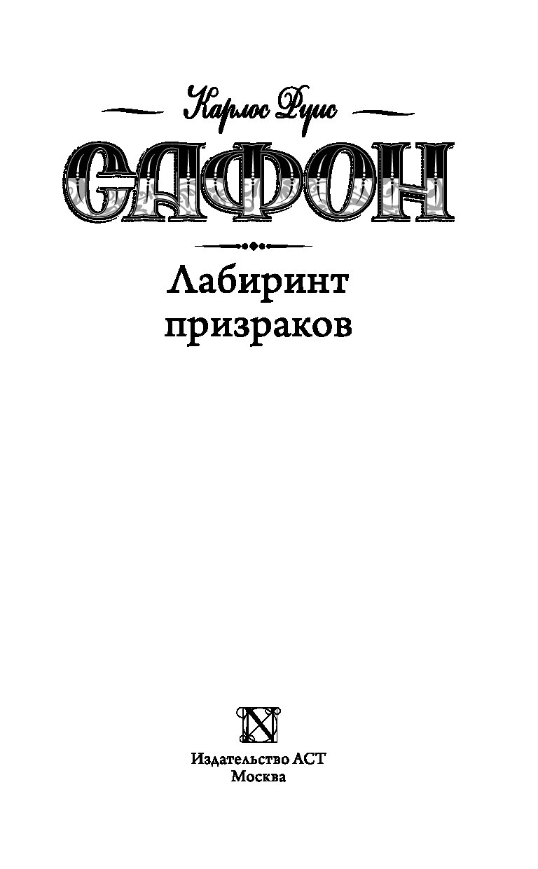 Лабиринт призраков. Карлос Сафон игра ангела АСТ. Лабиринт призраков книга. Игра ангелов книга. Игра ветра книга.