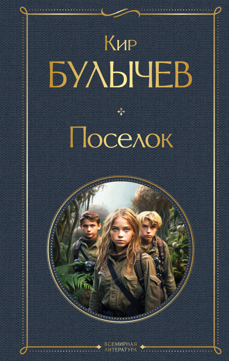 Поселок Поселок