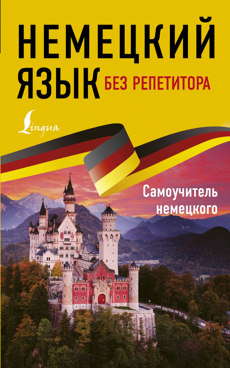 Купить книгу Немецкий язык без репетитора. Самоучитель немецкого языка  Нестерова Е.А. | Book24.kz