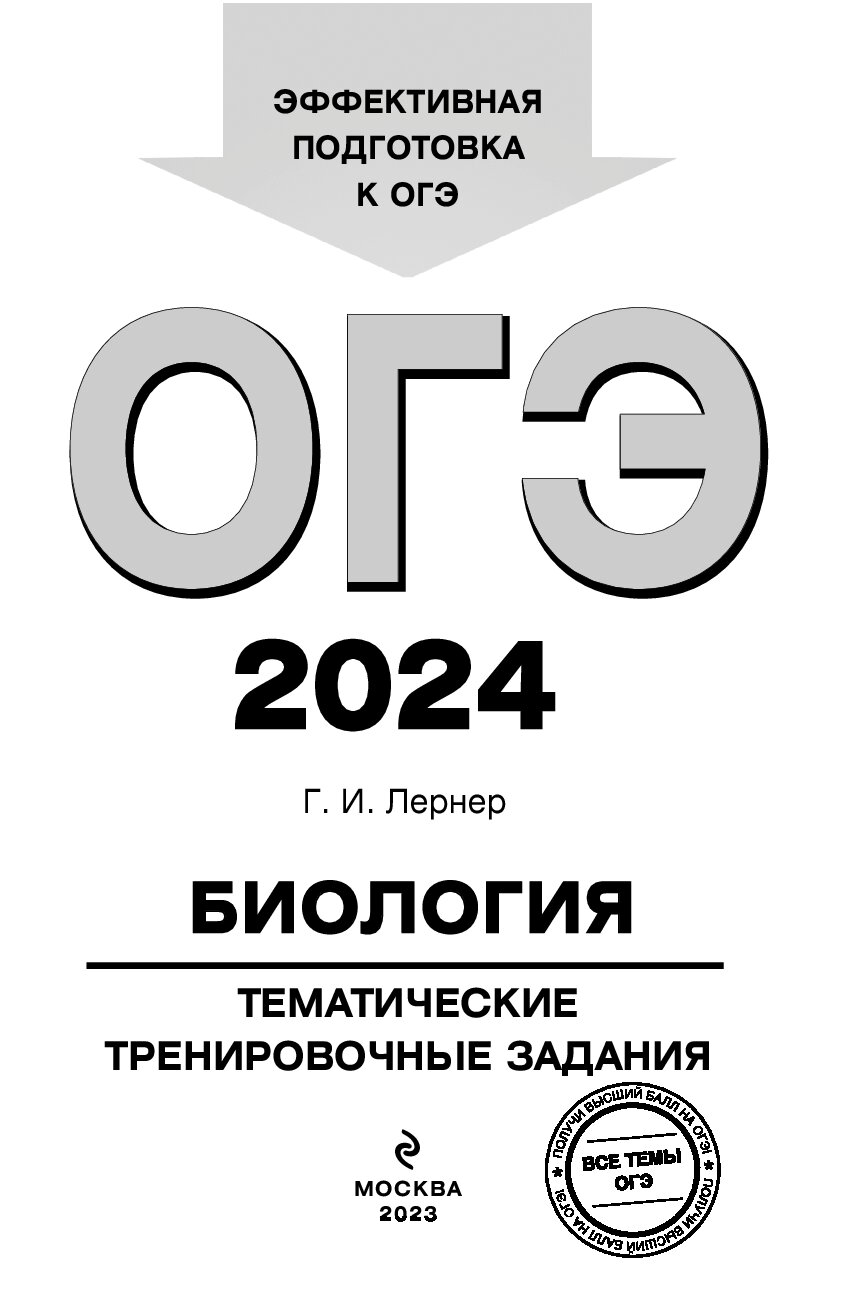 Тренировочные задания огэ биология 2024. ОГЭ биология 2023 Лернер. ОГЭ по биологии 2024. ОГЭ биология 2024 подготовка. ОГЭ 2022 биология тематический тренинг.