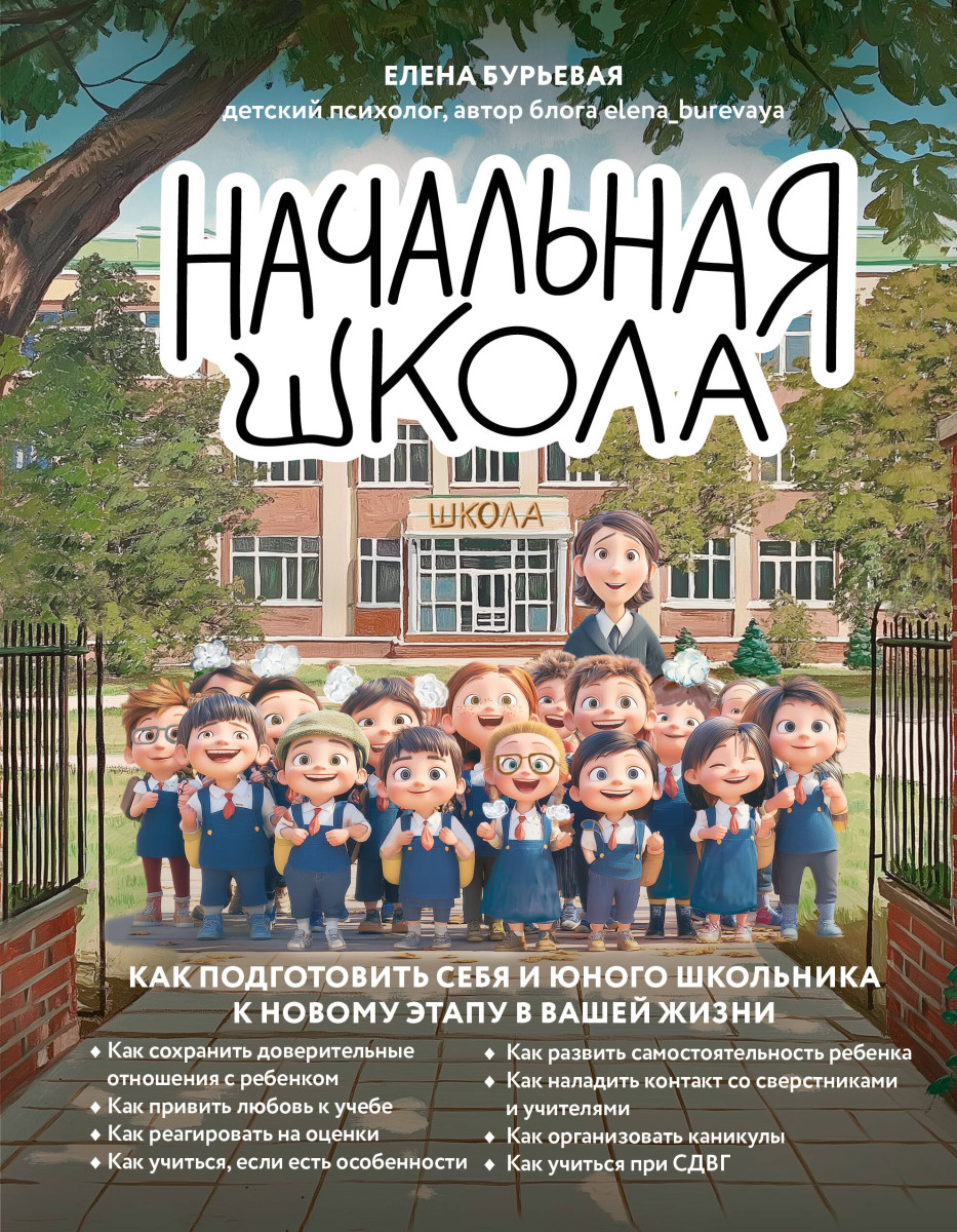 Начальная школа. Как подготовить себя и юного школьника к новому этапу в вашей жизни Начальная школа. Как подготовить себя и юного школьника к новому этапу в вашей жизни