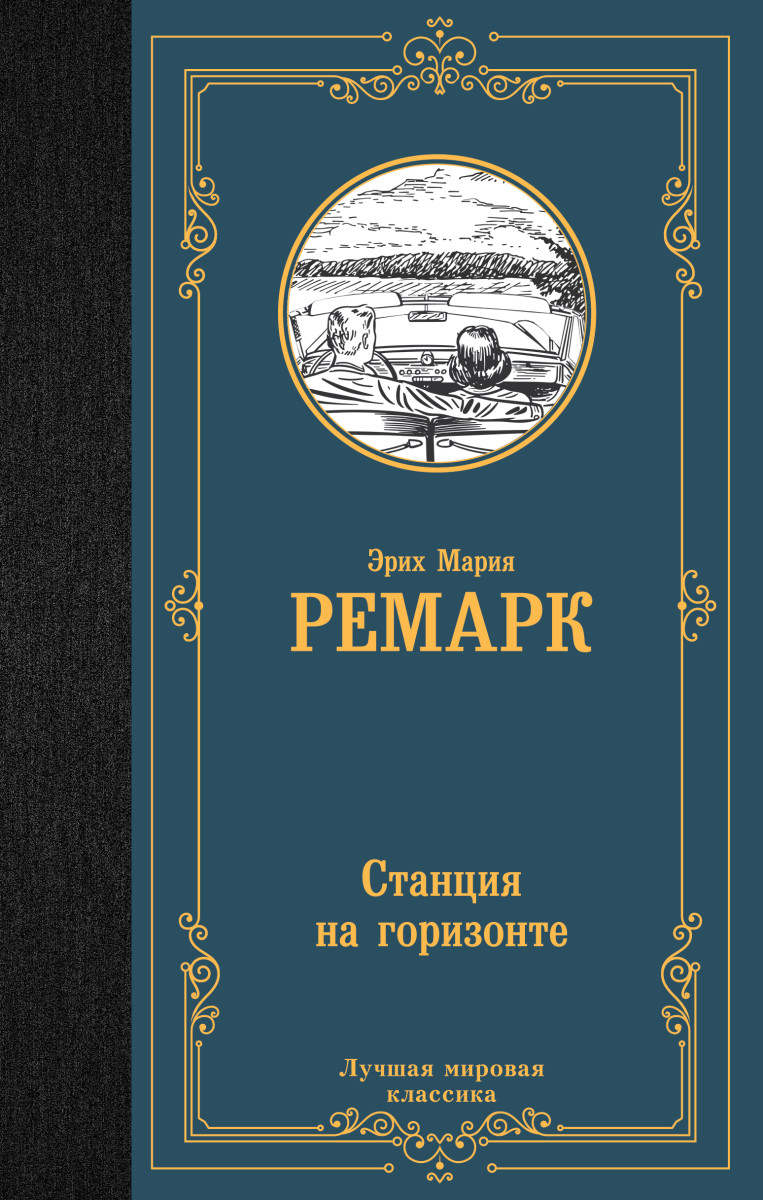 Станция на горизонте Станция на горизонте