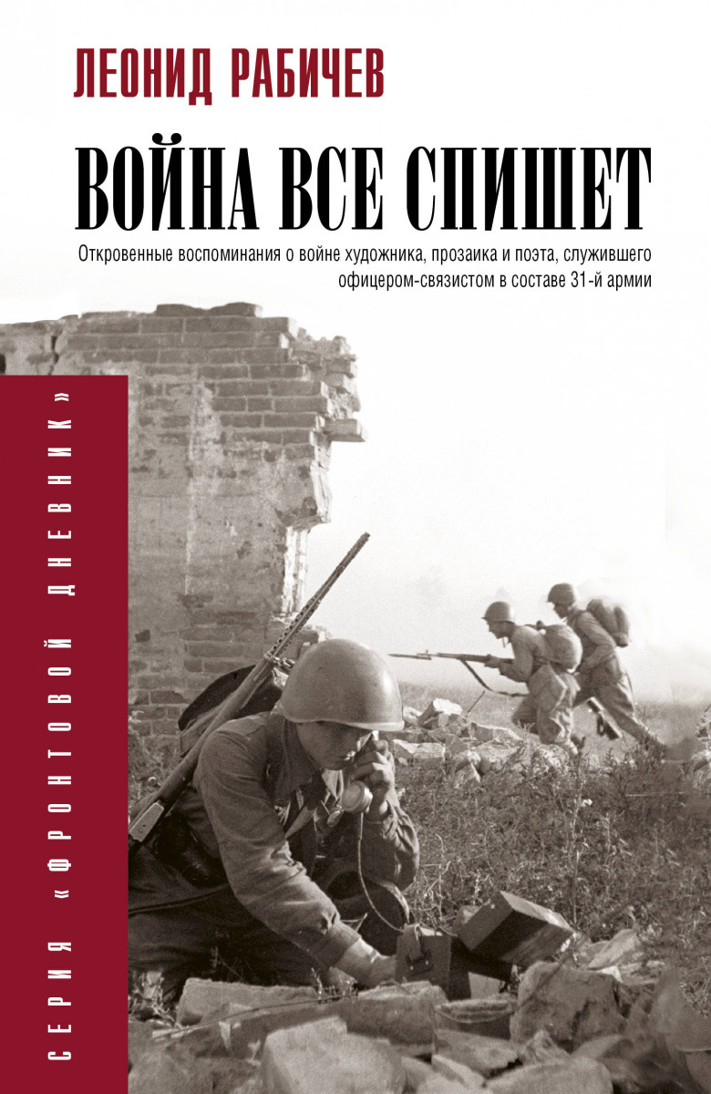 Купить книгу Война всё спишет Рабичев Л.Н. | Book24.kz