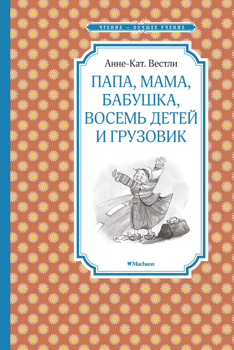 Купить книгу Папа, мама, бабушка, восемь детей и грузовик Вестли А.-К. |  Book24.kz