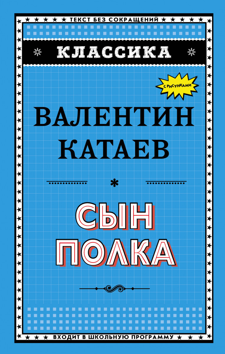 Купить книгу Сын полка Катаев В.П. | Book24.kz