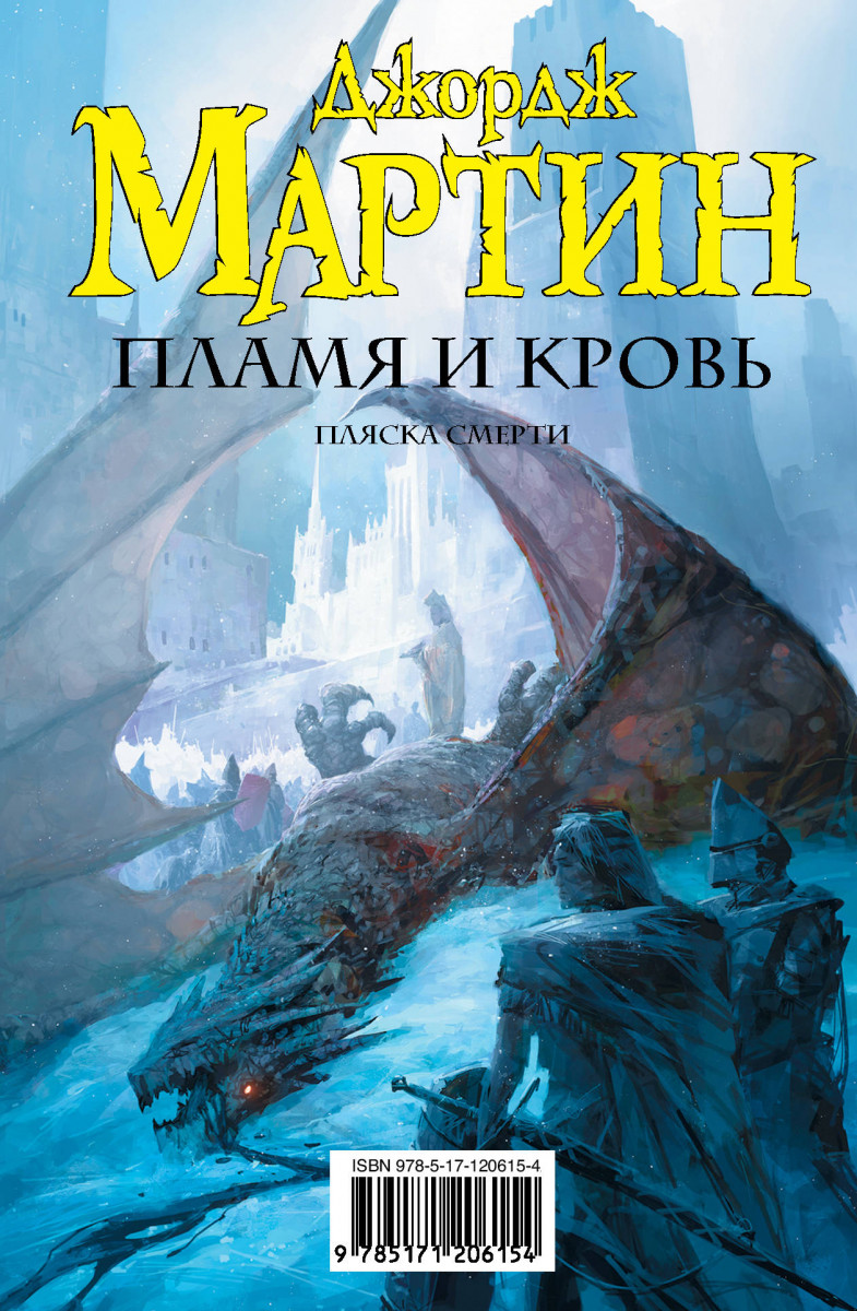 Купить Книгу Дом Дракона Джордж Мартин