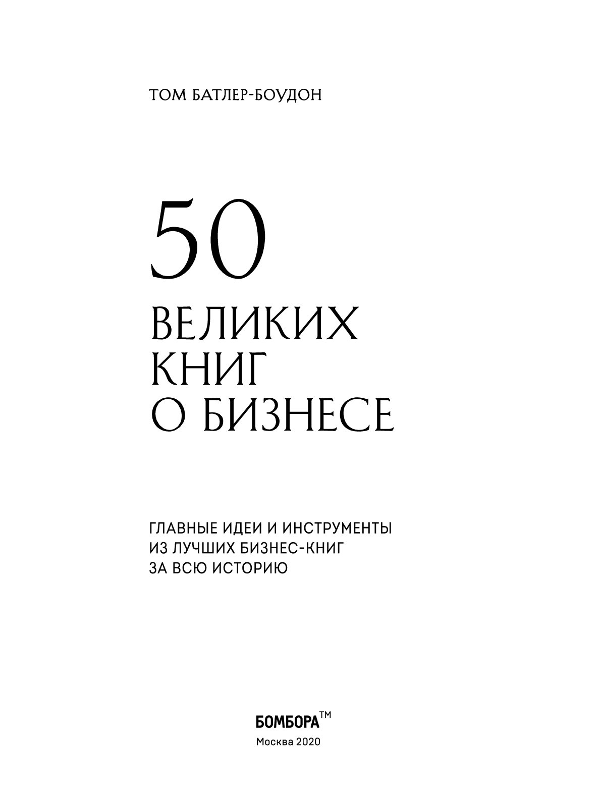 Топ книг про бизнес. «50 Великих книг о бизнесе». 50 Книг по бизнесу. Топ 3 книги про бизнес. 50 Великих книг об успехе книга.