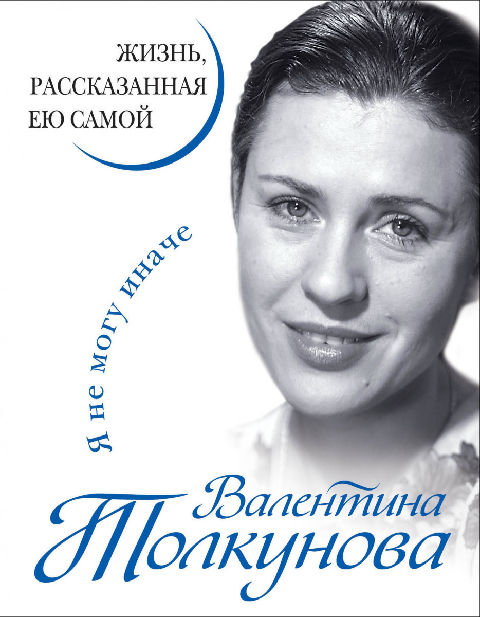 Купить книгу Валентина Толкунова. Я не могу иначе. Жизнь, рассказанная ею  самой Толкунова В. | Book24.kz