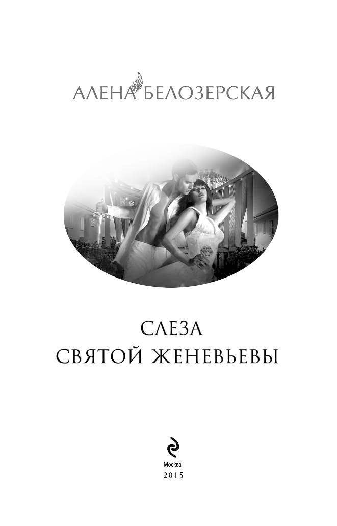 СЛЕЗА СВЯТОЙ ЖЕНЕВЬЕВЫ БЕЛОЗЕРСКАЯ АЛЕНА СКАЧАТЬ БЕСПЛАТНО СЛЕЗА СВЯТОЙ ЖЕНЕВЬЕВЫ БЕЛОЗЕРСКАЯ АЛЕНА СКАЧАТЬ БЕСПЛАТНО