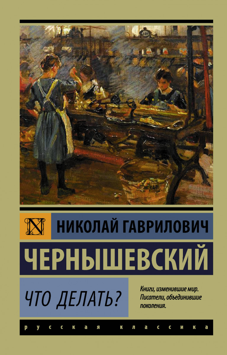 Что делать? - Николай Чернышевский » 📚 Читаем онлайн книги бесплатно на rubin-meat.ru 📖