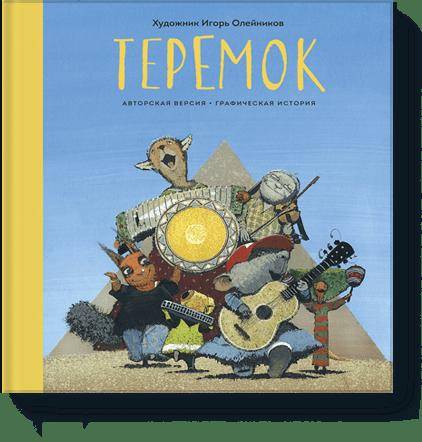 Теремок. Графическая история