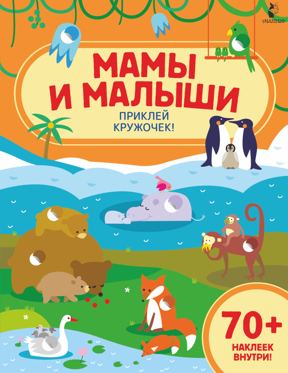 Мамы и малыши