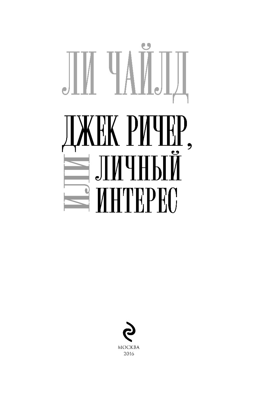 ДЖЕК РИЧЕР ИЛИ ЛИЧНЫЙ ИНТЕРЕС СКАЧАТЬ БЕСПЛАТНО ДЖЕК РИЧЕР ИЛИ ЛИЧНЫЙ ИНТЕРЕС СКАЧАТЬ БЕСПЛАТНО