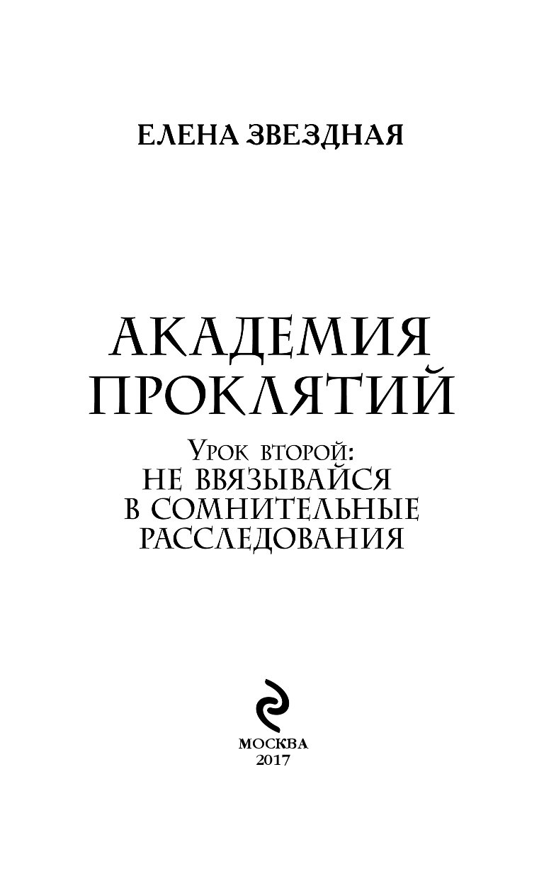 серия академия проклятий не ввязывайся в сомнительные расследования