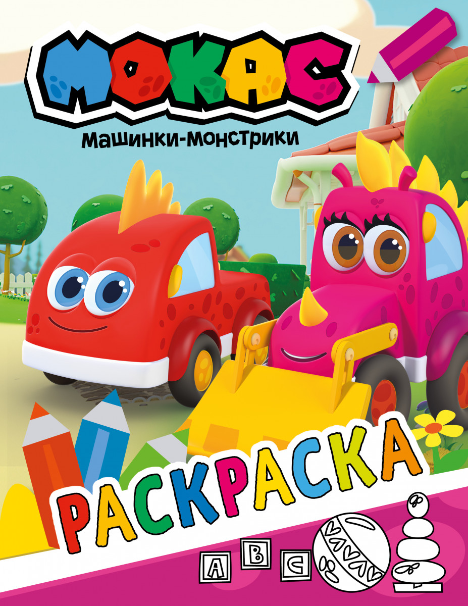 Купить Машинки Мокас. Раскраска (красная) . | Book24.kz