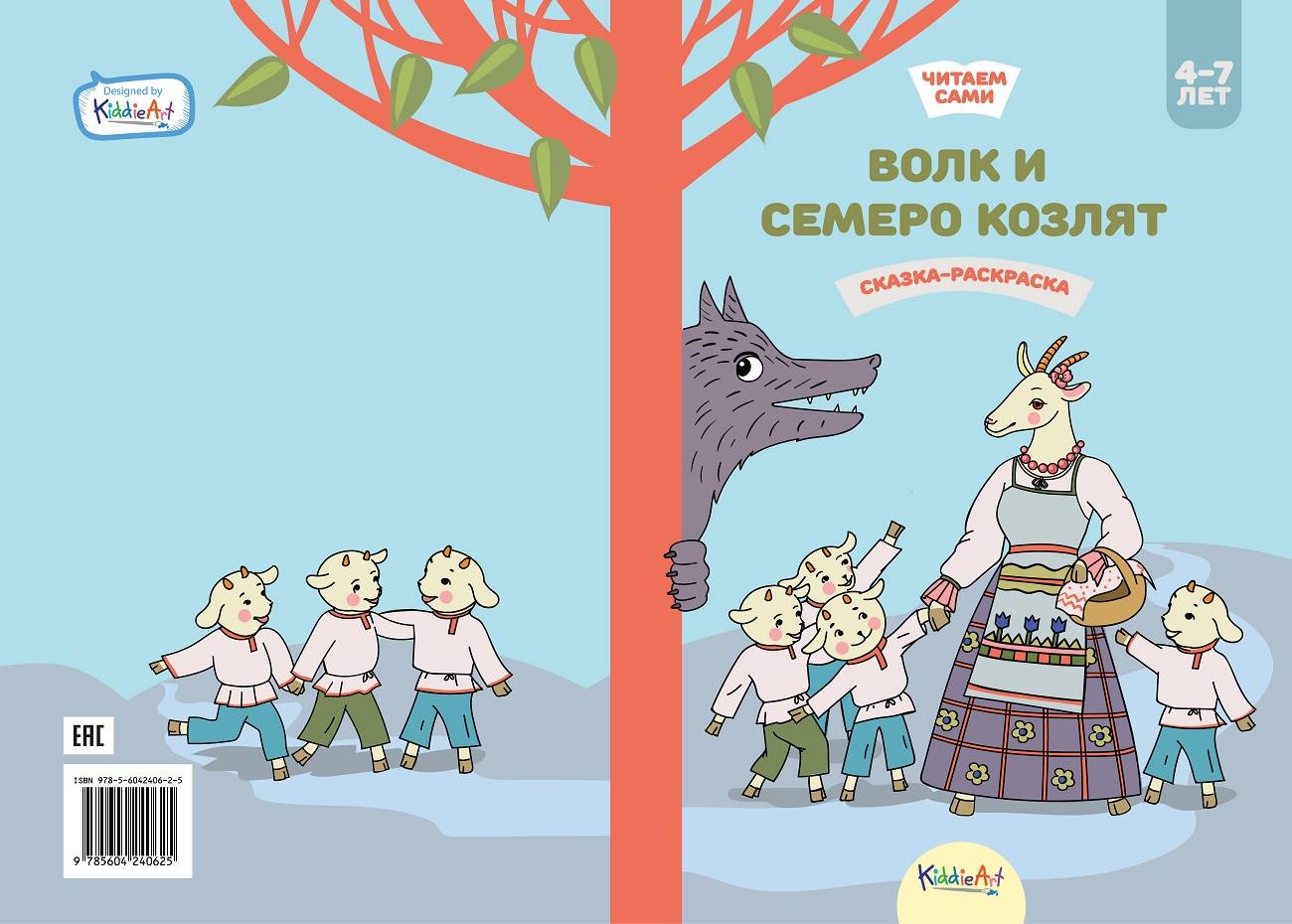 Купить книгу Волк и семеро козлят. Книжка для чтения и раскрашивания.  KiddieArt | Book24.kz