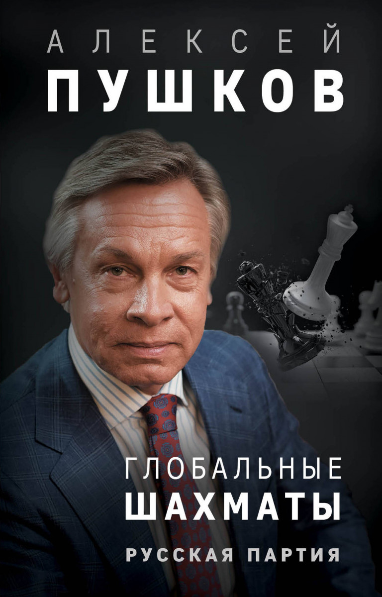 Купить книгу Глобальные шахматы. Русская партия Пушков А.К. | Book24.kz