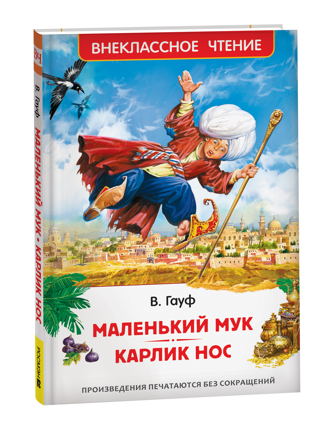 Сказки Гауфа. Карлик Нос. Калиф-аист. Маленький Мук в интернет-магазине paintball-blg.ru