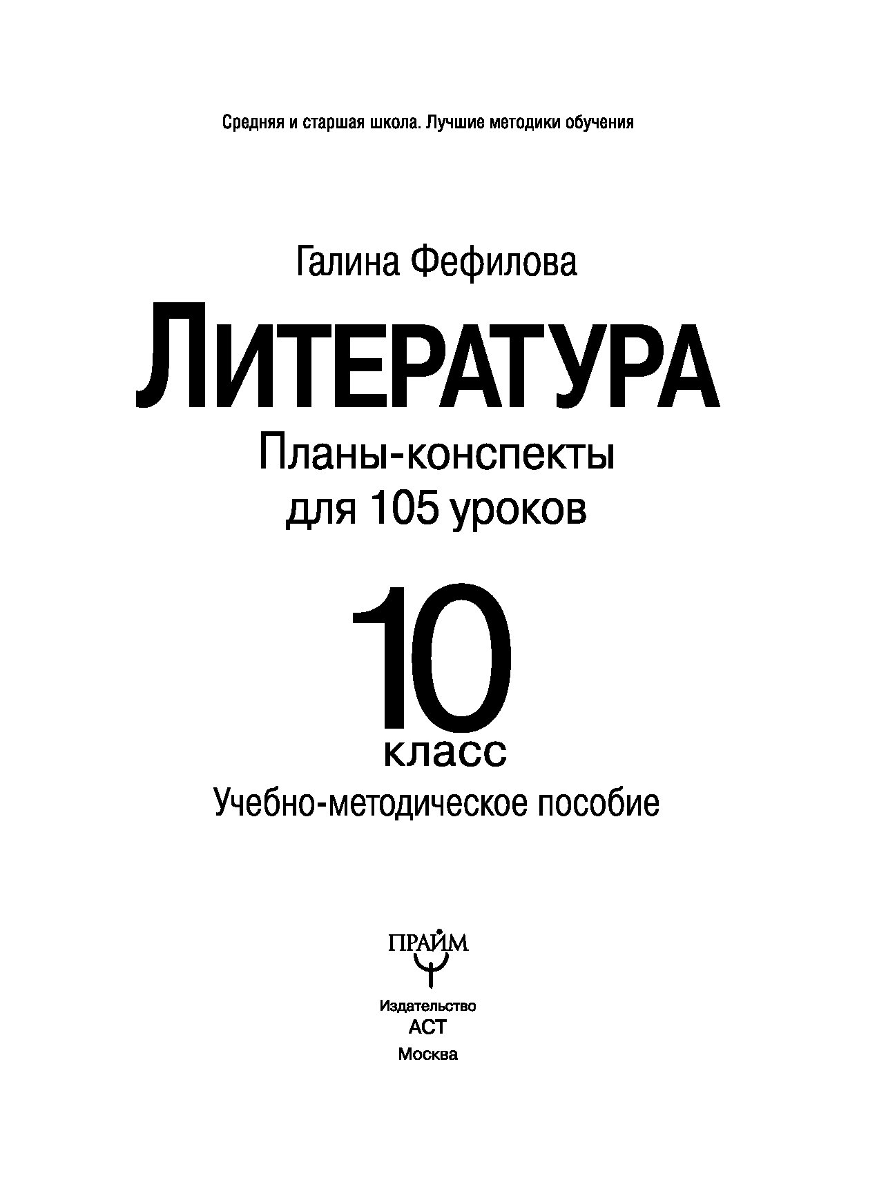 Литература 10 класс планы конспекты для 105 уроков учебно методическое пособие