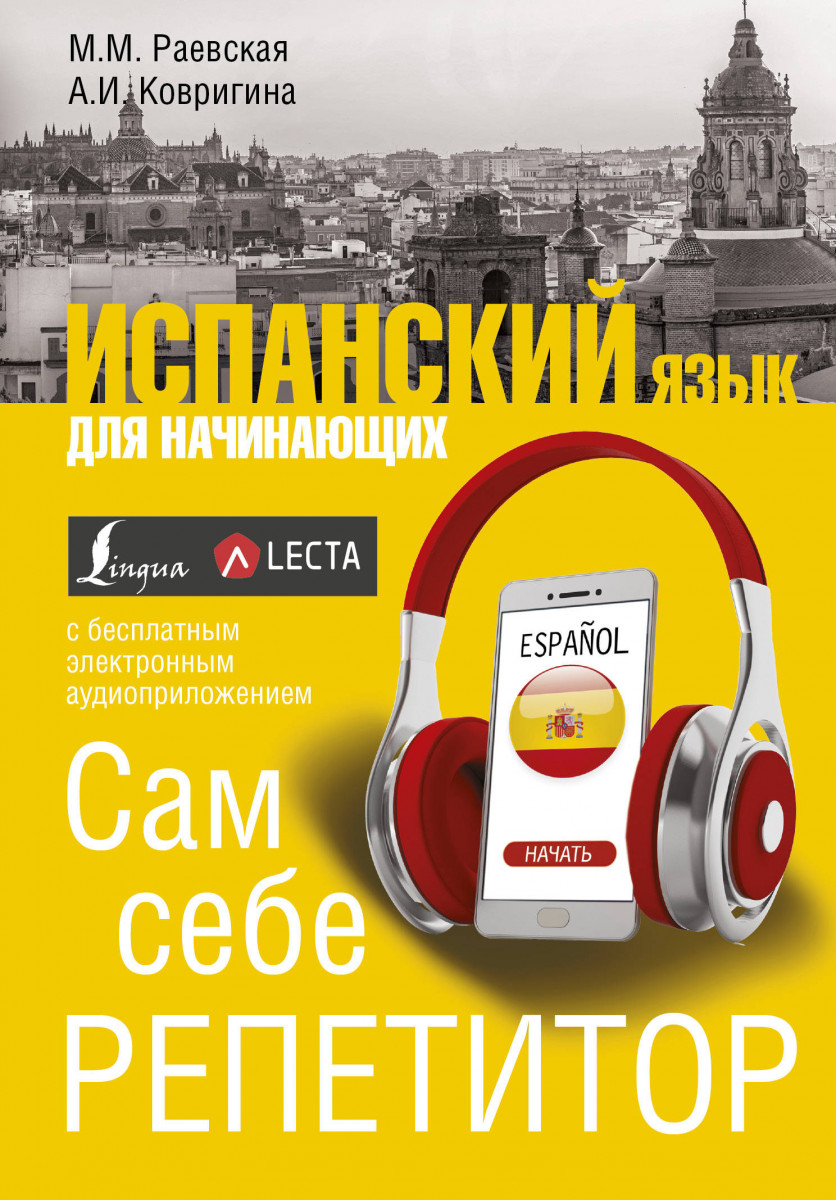 Купить книгу Испанский язык для начинающих. Сам себе репетитор + LECTA  Раевская М.М., Ковригина А.И. | Book24.kz