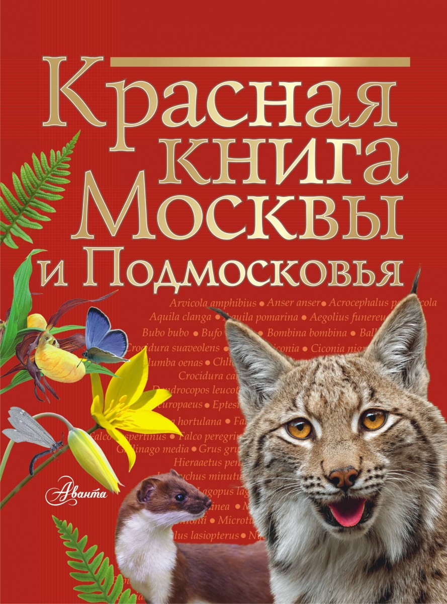 Красная книга Москвы и Подмосковья Красная книга Москвы и Подмосковья