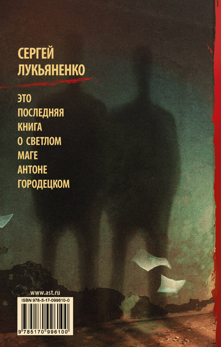 Шестой дозор книга. Лукьяненко с.в. "шестой дозор". Ночной дозор 6 книга. Шестой дозор обложка книги.