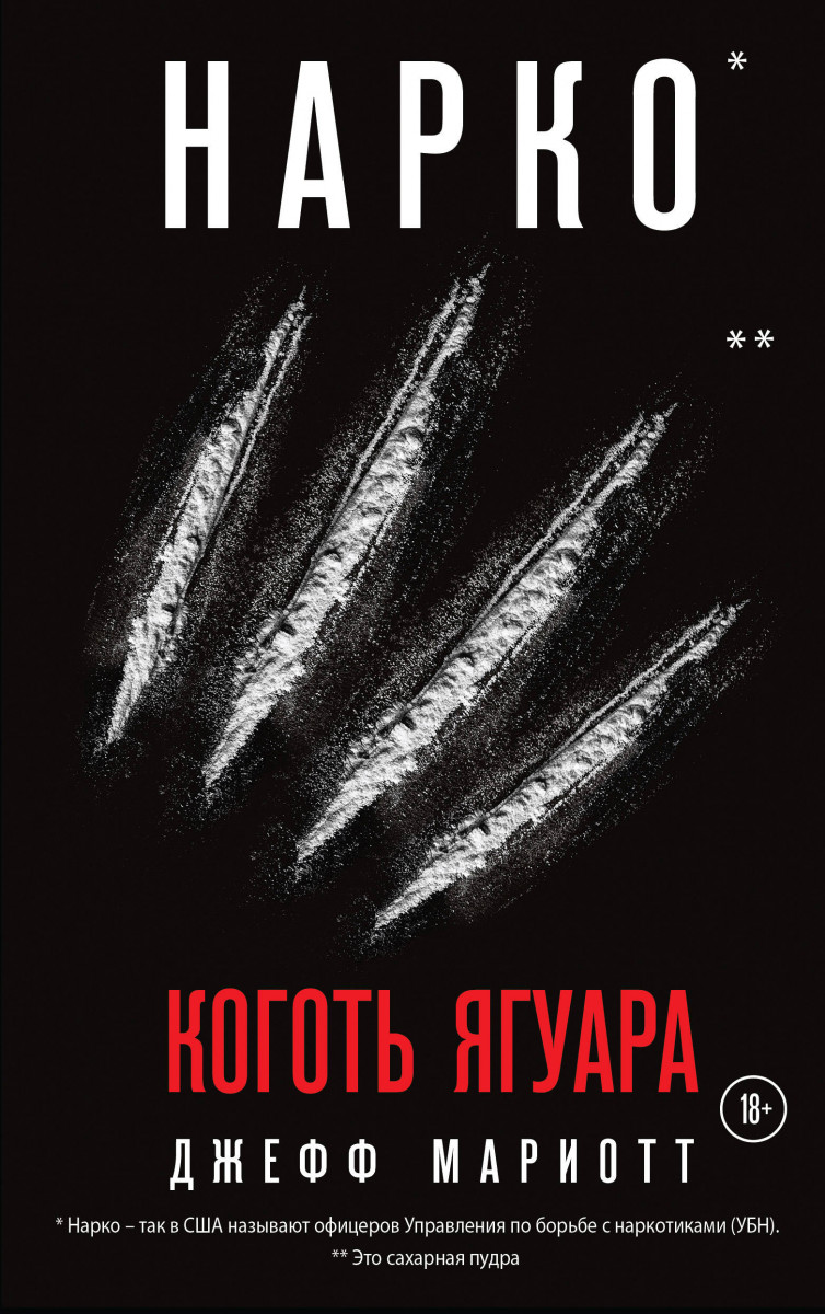 Купить книгу Нарко. Коготь ягуара Мариотт Дж. | Book24.kz