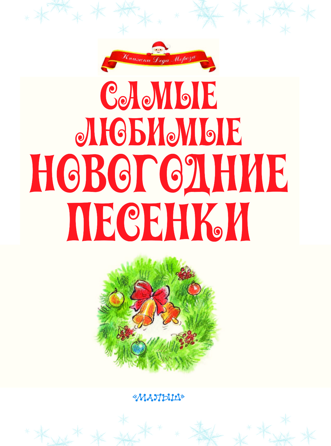 Новогодние песни 2024. Новогодние песенки. Песенки новогодние сборник. Самые любимые новогодние песенки книга. Новогодняя песня картинка.