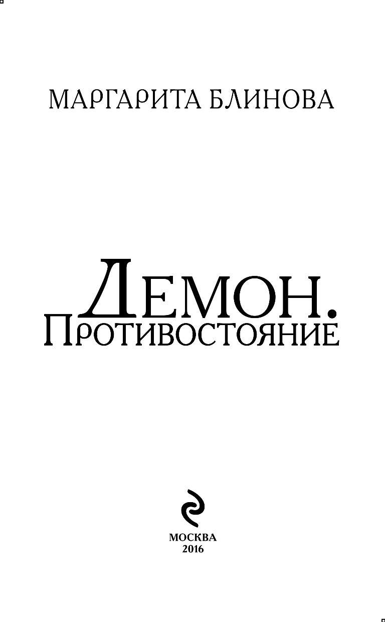 Книга демон. Блинова Маргарита демон. Демон Противостояние Маргарита Блинова. Маргарита Блинова все книги. Демоническая книга.