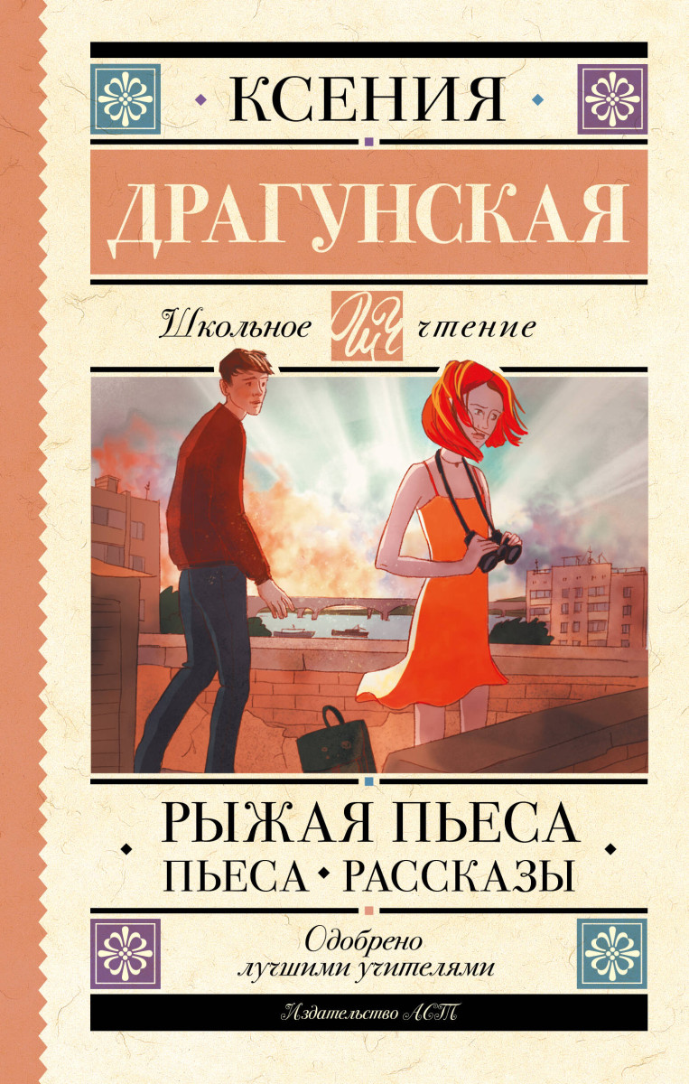 Купить Рыжая пьеса. Пьеса. Рассказы Драгунская К.В. | Book24.kz