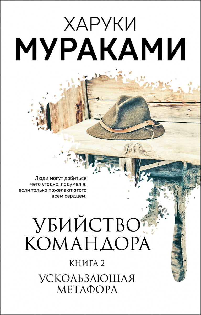 Купить книгу Убийство Командора. Книга 2. Ускользающая метафора Мураками Х.  | Book24.kz