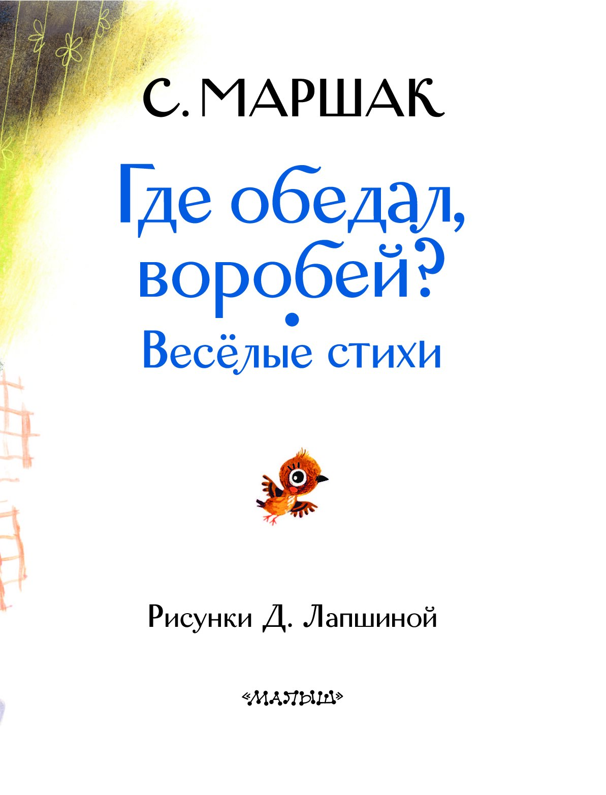 Где обедал воробей стихотворение читать полностью с картинками