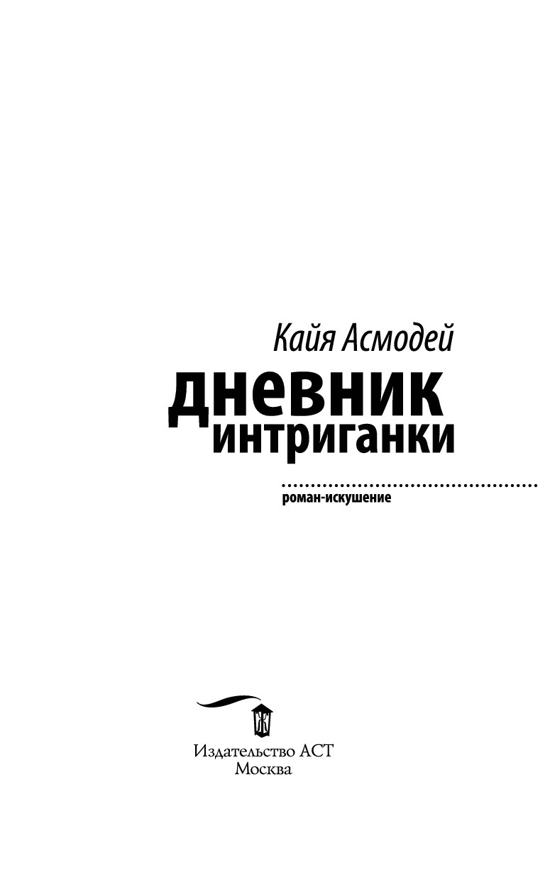 кайя асмодей шах и мат интриганке