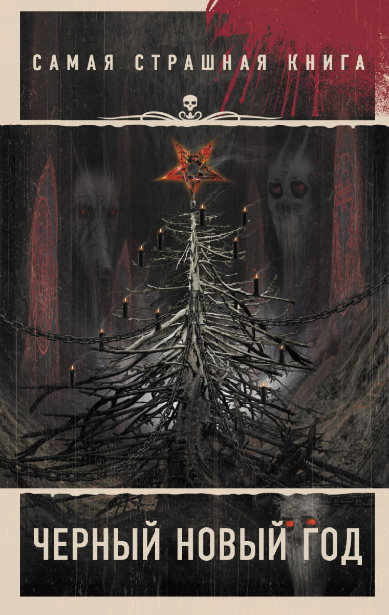 Самая страшная книга. Черный Новый год Самая страшная книга. Черный Новый год