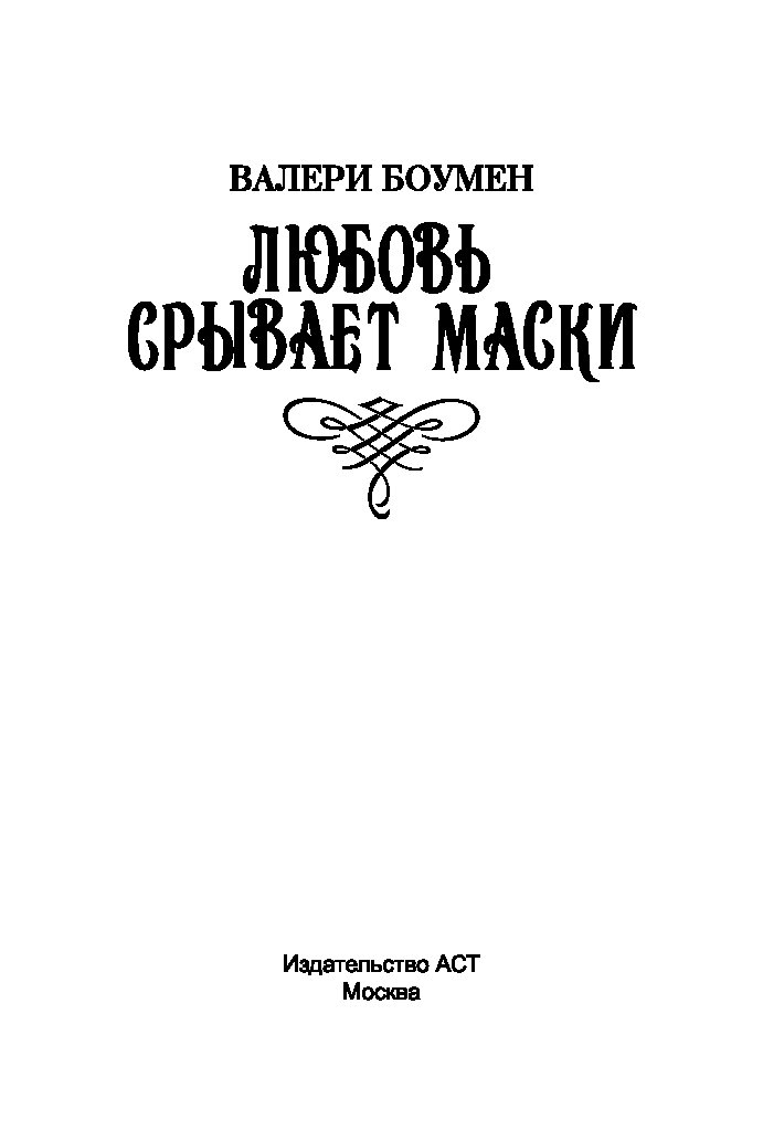 Любовь срывает маски Валери Боумен. Срывая маски книга. Любовь срывает маски Пелевин. Валери Боумен видишь Орлов книги картинки.