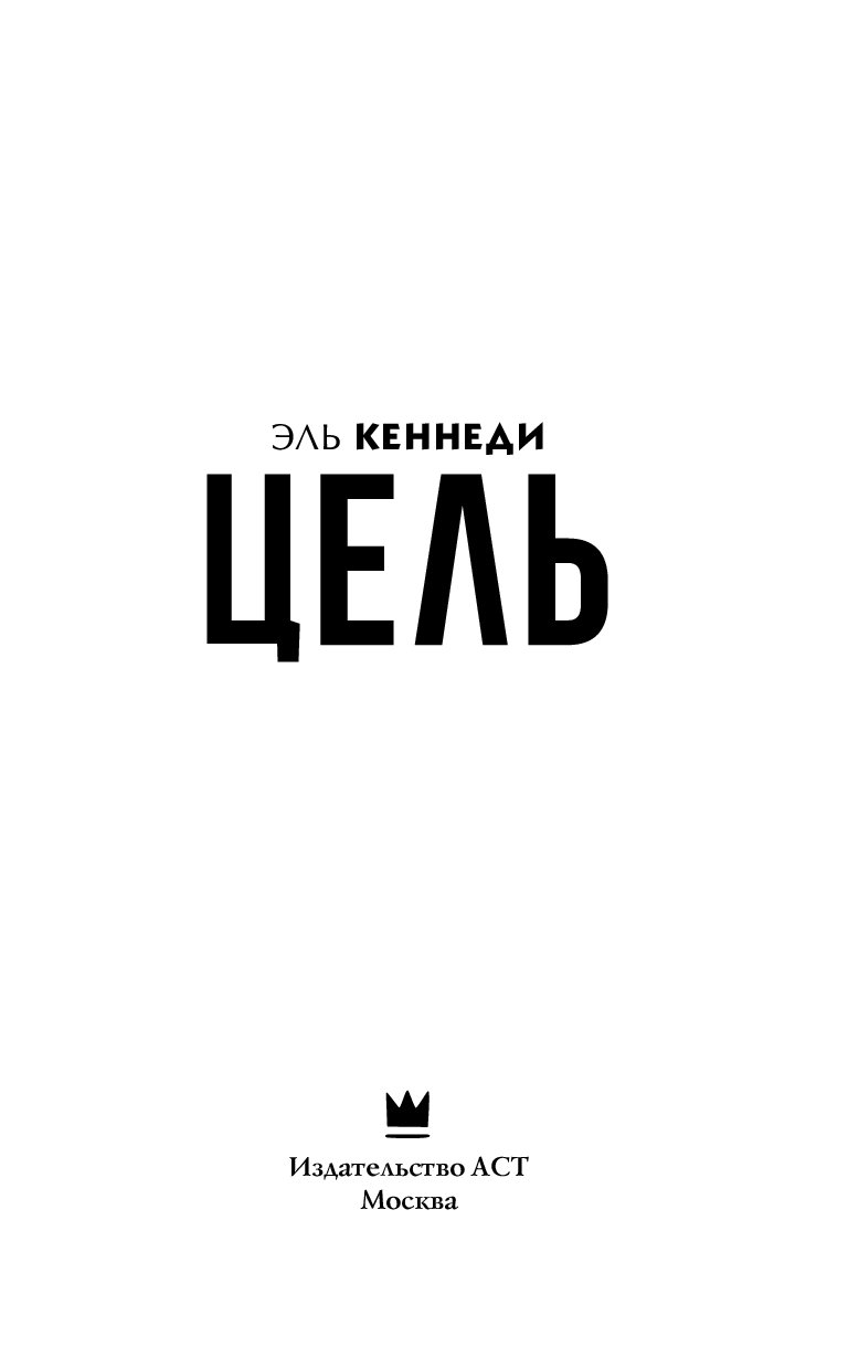 Книга цель. Цель книга Эль Кеннеди. Эль Кеннеди/Poetry. Кеннеди Эль 