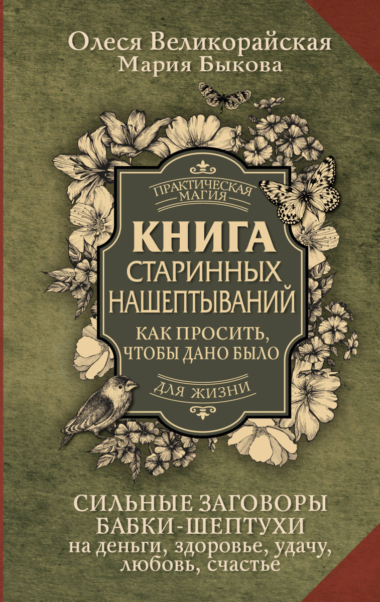 Купить Книга старинных нашептываний. Как просить, чтобы дано было. Сильные  заговоры бабки-шептухи на деньги, здоровье, удачу, любовь, счастье Быкова  Мария, Великорайская Олеся | Book24.kz