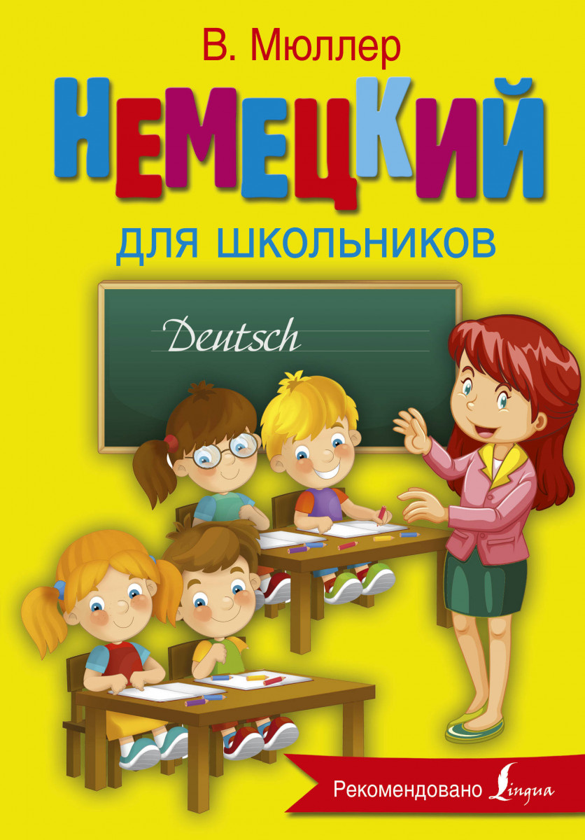 Купить книгу Немецкий язык для школьников Мюллер В. | Book24.kz