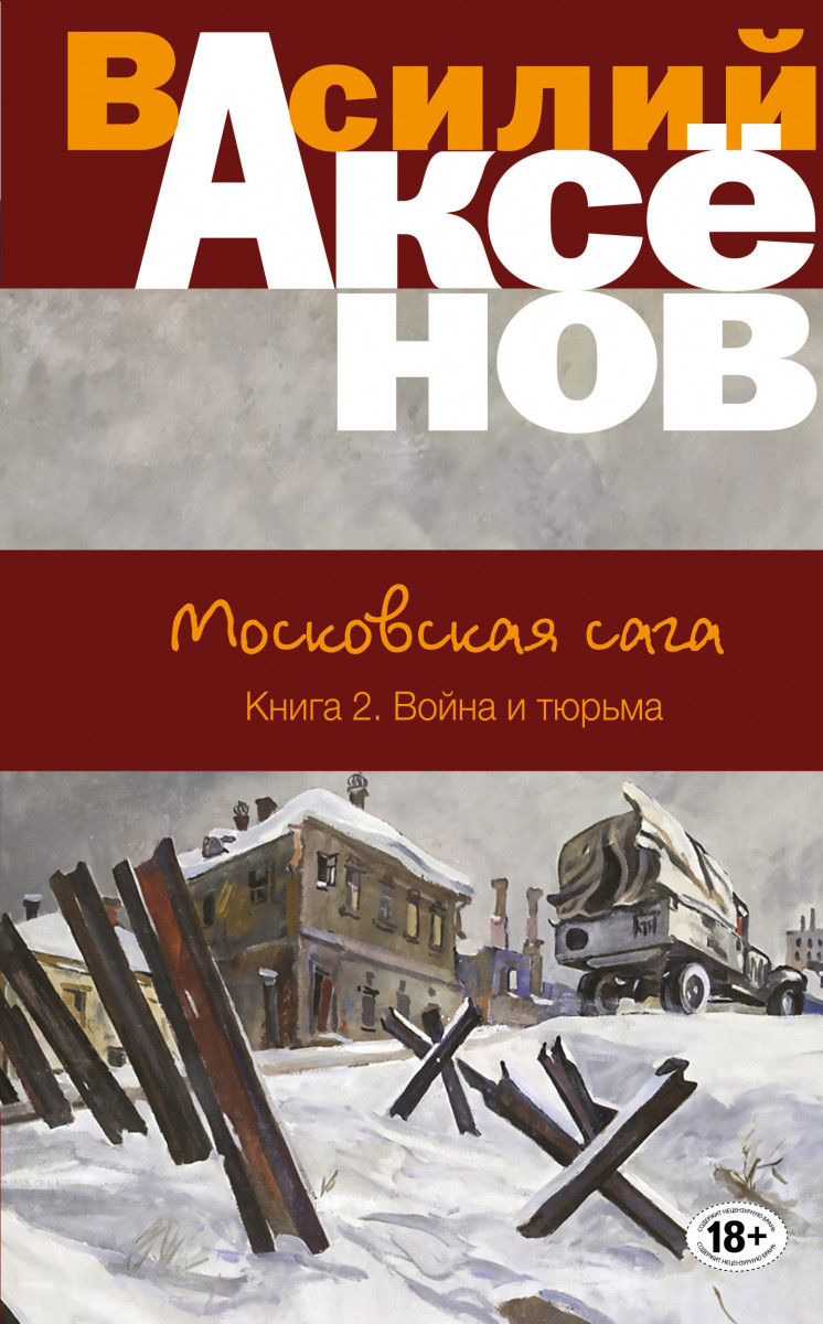 Купить книгу Московская сага. Книга II. Война и тюрьма Аксенов В.П. |  Book24.kz