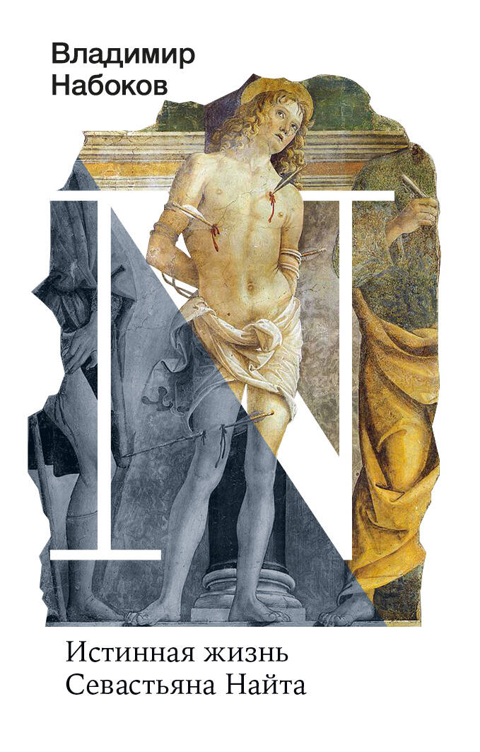 Истинная жизнь Севастьяна Найта Истинная жизнь Севастьяна Найта