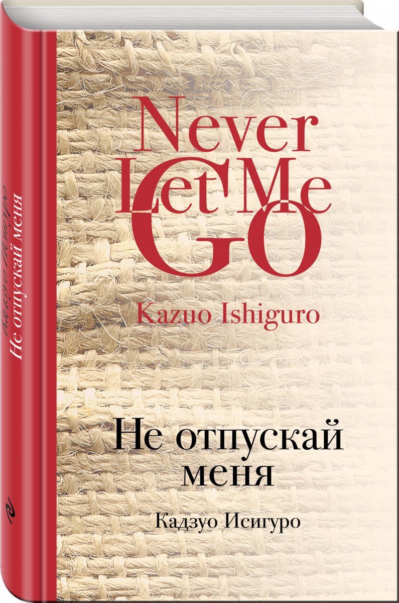 кадзуо исигуро-не отпускай меня