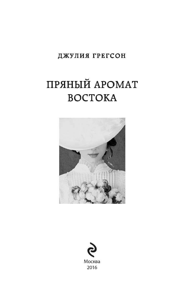 пряный аромат востока джулия грегсон пряный аромат востока джулия грегсон