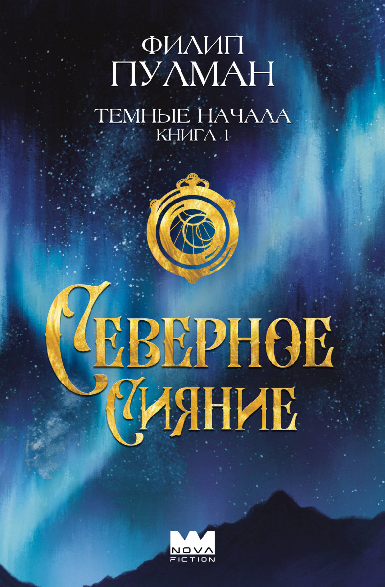 Темные начала. Книга 1. Северное сияние Темные начала. Книга 1. Северное сияние