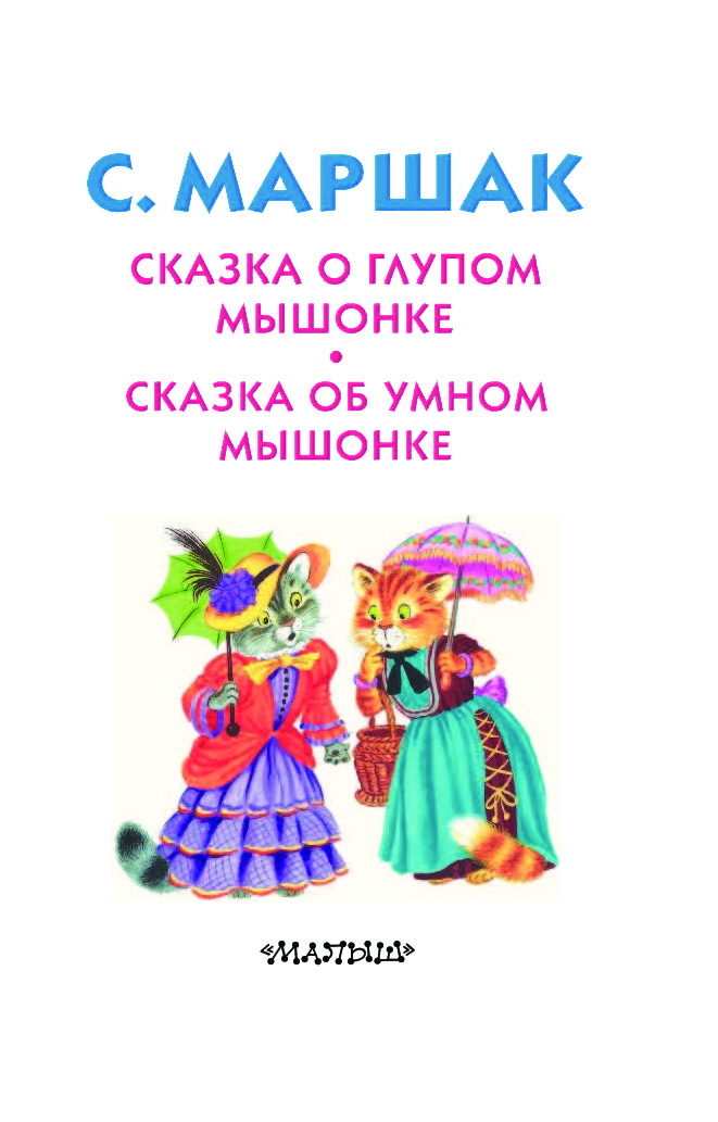 Сказка о глупом и умном мышонке. Сказка об умном мышонке Маршак. Сказка об умном мышонке Маршак рисунки. Сказка об умном мышонке текст.