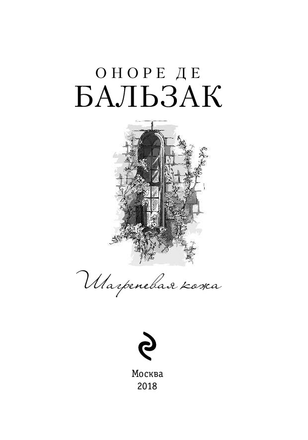 Слушать аудиокнигу де бальзак. Оноре Бальзак Шагреневая кожа. Акилина Шагреневая кожа.