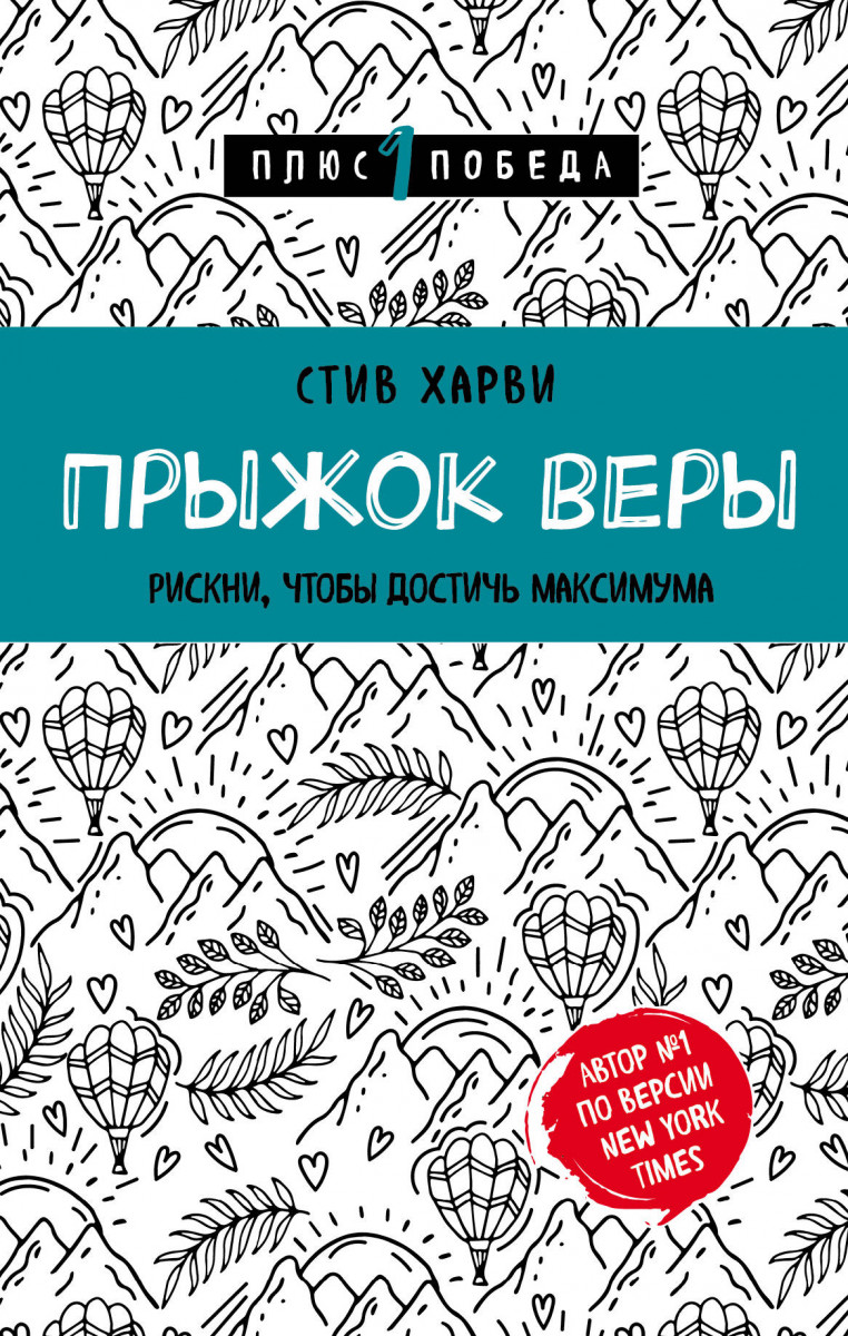 Купить книгу Популярная психология и Прыжок веры. Рискни, чтобы достичь  максимума Харви С. | Book24.kz