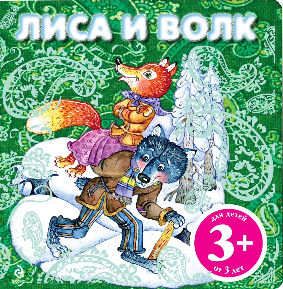 Лиса И Волк Книга Купить