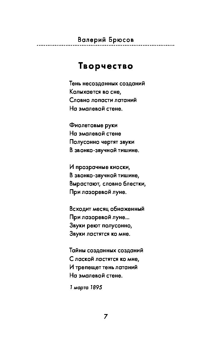 Стихотворение творчество. Брюсов творчество стихотворение. Брюсов стихотворения. Стихи про творчество. Валерий Брюсов творчество стих.