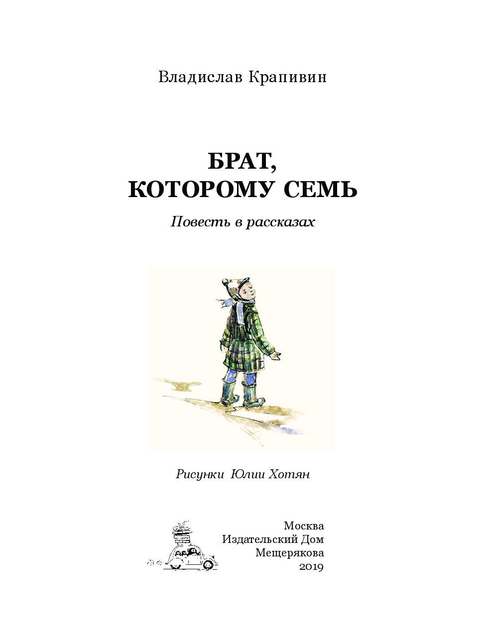 Произведение брат. Книга брат которому семьрапивин. Брат которому семь. Книга брат которому семь. Брат которому семь читать.